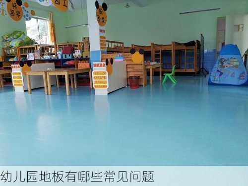 幼儿园地板有哪些常见问题