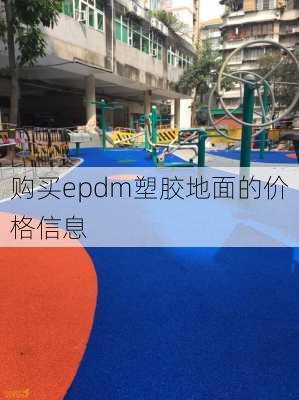 购买epdm塑胶地面的价格信息