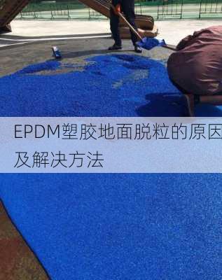 EPDM塑胶地面脱粒的原因及解决方法