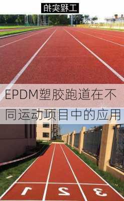 EPDM塑胶跑道在不同运动项目中的应用