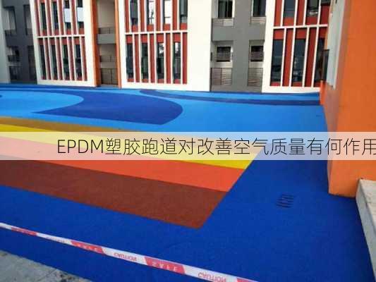 EPDM塑胶跑道对改善空气质量有何作用