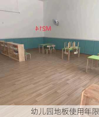 幼儿园地板使用年限