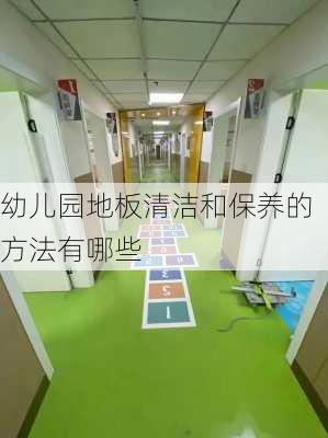 幼儿园地板清洁和保养的方法有哪些