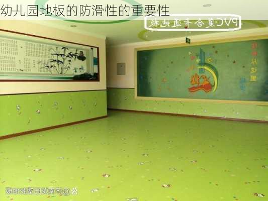 幼儿园地板的防滑性的重要性