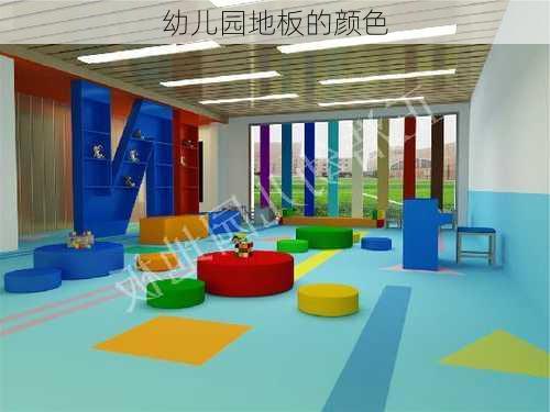 幼儿园地板的颜色