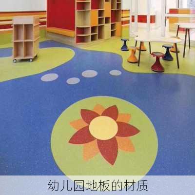幼儿园地板的材质