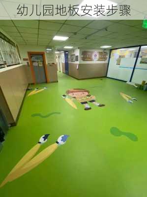 幼儿园地板安装步骤