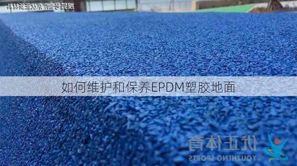 如何维护和保养EPDM塑胶地面
