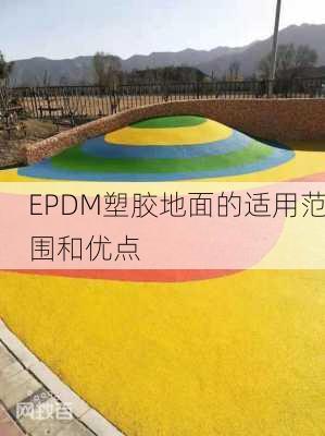 EPDM塑胶地面的适用范围和优点