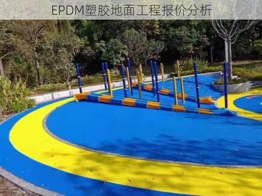 EPDM塑胶地面工程报价分析