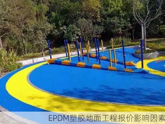 EPDM塑胶地面工程报价影响因素