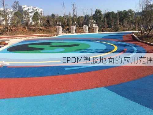 EPDM塑胶地面的应用范围