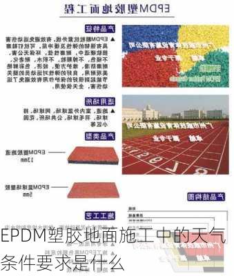 EPDM塑胶地面施工中的天气条件要求是什么