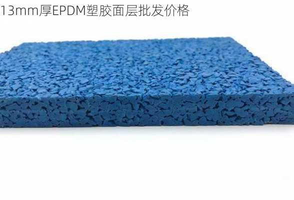 13mm厚EPDM塑胶面层批发价格