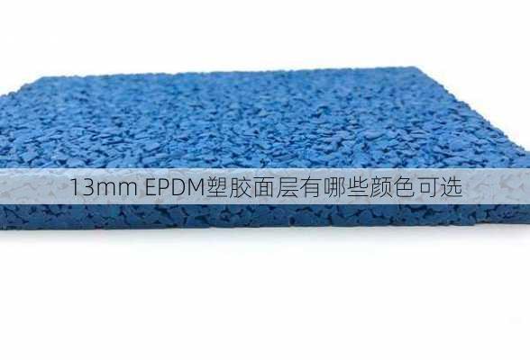 13mm EPDM塑胶面层有哪些颜色可选