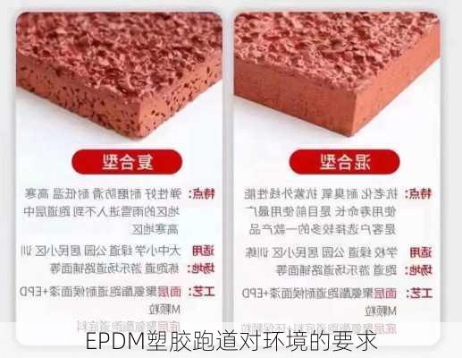 EPDM塑胶跑道对环境的要求