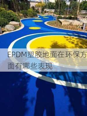 EPDM塑胶地面在环保方面有哪些表现
