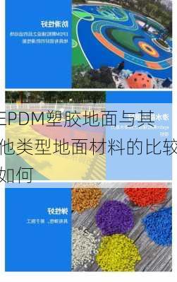 EPDM塑胶地面与其他类型地面材料的比较如何