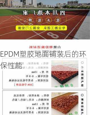 EPDM塑胶地面铺装后的环保性能