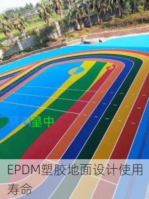 EPDM塑胶地面设计使用寿命
