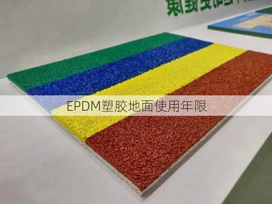 EPDM塑胶地面使用年限