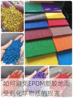 如何避免EPDM塑胶地面受到化学物质的损害
