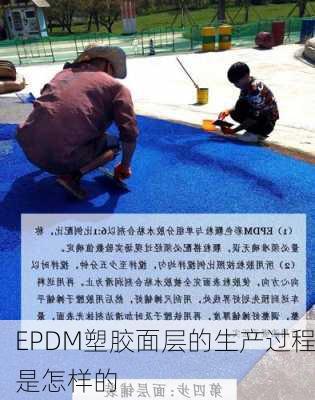 EPDM塑胶面层的生产过程是怎样的
