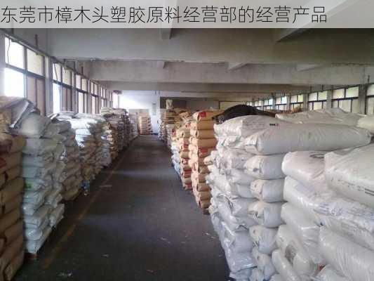 东莞市樟木头塑胶原料经营部的经营产品