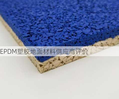 EPDM塑胶地面材料供应商评价