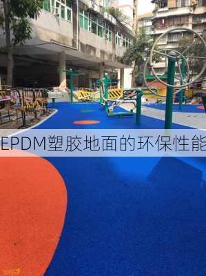 EPDM塑胶地面的环保性能