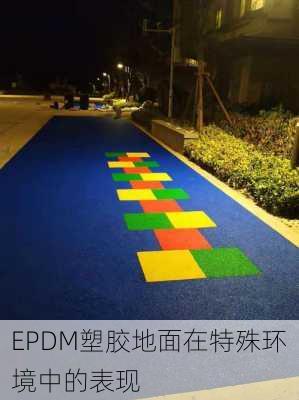 EPDM塑胶地面在特殊环境中的表现