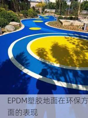 EPDM塑胶地面在环保方面的表现