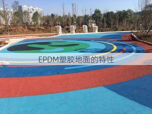 EPDM塑胶地面的特性