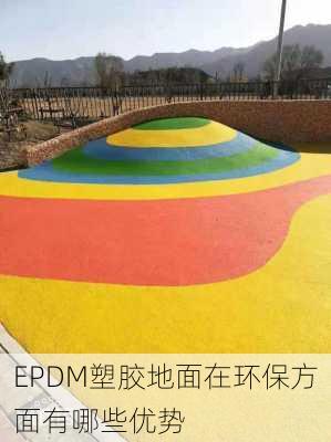 EPDM塑胶地面在环保方面有哪些优势