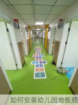 如何安装幼儿园地板胶