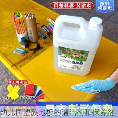 幼儿园塑胶地板的清洁剂和保养剂