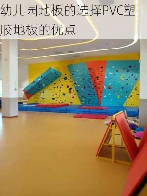 幼儿园地板的选择PVC塑胶地板的优点
