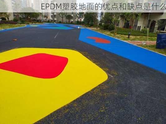 EPDM塑胶地面的优点和缺点是什么