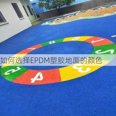 如何选择EPDM塑胶地面的颜色