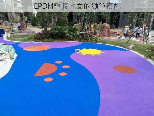 EPDM塑胶地面的颜色搭配