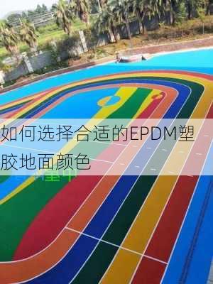 如何选择合适的EPDM塑胶地面颜色
