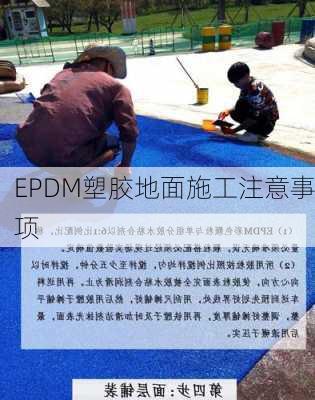 EPDM塑胶地面施工注意事项