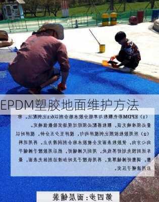 EPDM塑胶地面维护方法