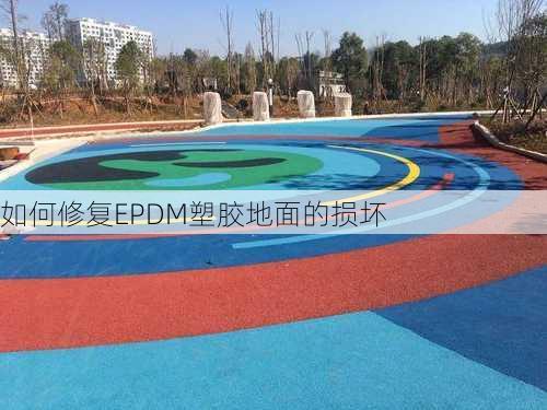 如何修复EPDM塑胶地面的损坏