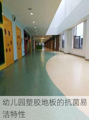 幼儿园塑胶地板的抗菌易洁特性