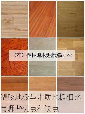 塑胶地板与木质地板相比有哪些优点和缺点