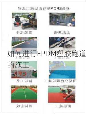 如何进行EPDM塑胶跑道的施工