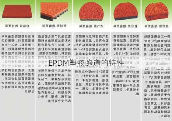 EPDM塑胶跑道的特性