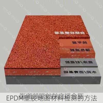 EPDM塑胶地面材料检测的方法