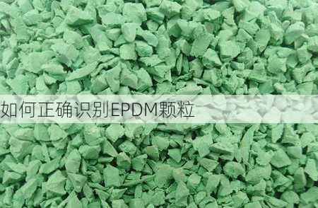 如何正确识别EPDM颗粒